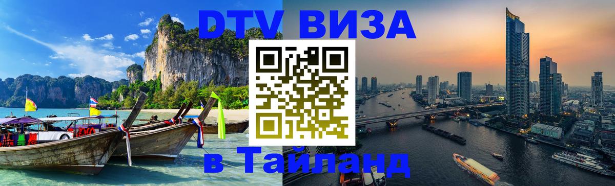 DTV Виза в Тайланд для россиян Петрозаводск 